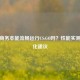 华为商务本能流畅运行CS:GO吗？性能实测与优化建议