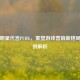 电竞明星代言PUBG，重塑游戏营销新格局的案例解析
