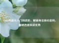 CSGO连跳从入门到进阶，解锁身法核心密码，揭秘连跳实战优势