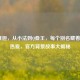 LOL维迦，从小法到Q叠王，每个别名藏着玩家热爱，官方背景故事大揭秘