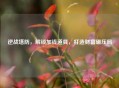 逆战塔防，解锁加钱道具，打造财富碾压局