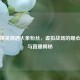 和平精英偶遇大象粉丝，虚拟战场的暖心邂逅与直播揭秘