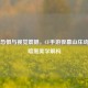 暗夜恐惧与视觉震撼，CF手游夜幕山庄动画的暗黑美学解构