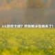 LOL游戏卡掉？终极解决指南来了！