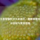 最新王者荣耀积分大全图片，直观掌握所有积分获取与使用指南