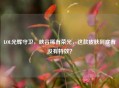 LOL光辉守卫，峡谷稀有荣光，这款皮肤到底有没有特效？