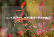 V社大包里的CSGO，一场跨越十年的射击狂欢