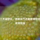 苹果三天减肥法，速瘦良方还是健康隐患？附食谱指南