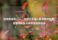 活细胞邂逅Steam，微观生命闯入数字游戏世界，附重组胶原泡精萃液使用指南