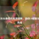 LOL红包头像情侣高清图集，游戏CP甜蜜互动新风尚