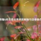 王者荣耀Q币充值点券风险解析与安全操作指南