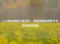 CS:GO最恐怖的不是选手，而是屏幕后的影子与这张阴间地图