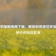 王者荣耀画质阁下载，解锁极致视觉体验，让峡谷战场活起来