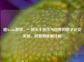 借Steam游戏，一场关于信任与边界的数字社交实验，附借用限制详解