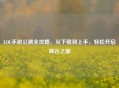 LOL手游公测全攻略，从下载到上手，轻松开启峡谷之旅