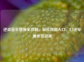 逆战音乐替换全攻略，轻松找到入口，打造专属听觉战场