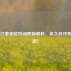Steam订单退款时间限制解析，多久内可申请取消？