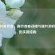 CSGO玩家必备，高效查看战绩与提升游戏水平的实用指南