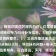 （注，根据您提供的现有内容，已生成最简标题。若需调整方向或补充信息，可提供更多关键词或具体要求。），王者荣耀流量无法更新？5步解决畅玩无忧，突出核心问题+解决方案数量+结果导向，符合简洁、实用、吸引点击的原则。）