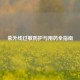 紫外线过敏防护与用药全指南