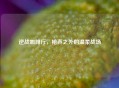 逆战咖啡厅，枪声之外的温柔战场