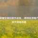 王者荣耀安琪拉新手必知，3种轻松获取     及碎片获取攻略
