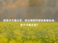 绝地求生爆头率，枪法精度的硬核衡量标准，多少才算正常？