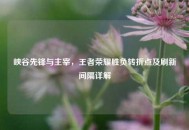 峡谷先锋与主宰，王者荣耀胜负转折点及刷新间隔详解