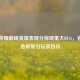 王者荣耀巅峰英雄表现分惊现重大BUG，官方紧急修复引玩家热议
