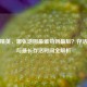 和平精英，哪张地图最难苟到最后？存活难度与最长存活时间全解析