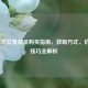 LOL虚空女皇装备购买指南，获取方式、价格与技巧全解析