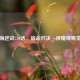 山海逆战730话，宿命对决·神魔终焉觉醒