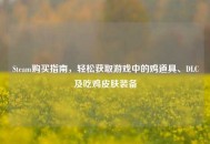 Steam购买指南，轻松获取游戏中的鸡道具、DLC及吃鸡皮肤装备