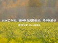 PUBG公众号，特种兵专属情报站，带你玩转绝地求生PUBG MOBILE