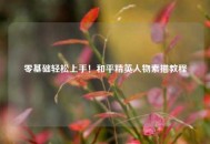 零基础轻松上手！和平精英人物素描教程