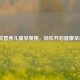 5款营养儿童早餐粥，轻松开启健康早晨