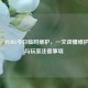 突发！PUBG今日临时维护，一文读懂维护含义与玩家注意事项