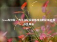 Steam专供版，为平台玩家量身打造的正版游戏体验革命