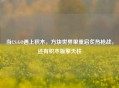 当CS:GO遇上积木，方块世界里重启炙热枪战，还有积木版擎天柱