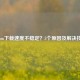 Steam     不稳定？5个原因及解决技巧