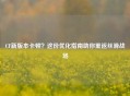 CF新版本卡顿？这份优化指南助你重返丝滑战场