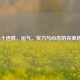 LOL十连胜，运气、实力与心态的完美结合
