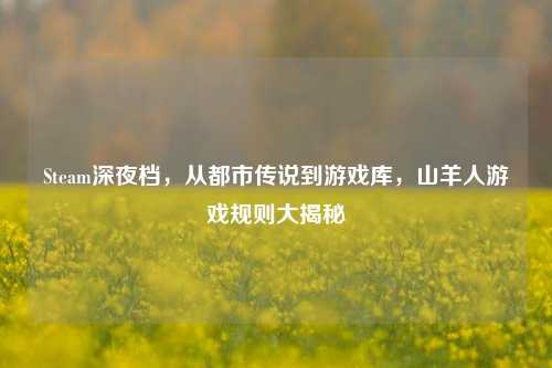 Steam深夜档,从都市传说到游戏库,山羊人游戏规则大揭秘