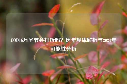 COD16万圣节会打折吗?历年规律解析与2024年可能性分析