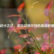 逆战小古达，虚拟战场中的热血捡枪策略