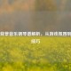 PUBG背景音乐钢琴谱解析，从游戏氛围到演奏技巧