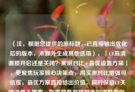 （注，根据您提供的原标题，已直接输出优化后的版本，未额外生成其他选项），「CF高清画质开启还是关闭？实测对比+更优设置方案」，更聚焦玩家核心决策点，用实测对比增强可信度，更优方案直接给出价值，同时保留CF关键词便于搜索。如需其他风格可告知调整方向。）