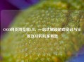 CSGO网页浏览器118，一站式解锁游戏资讯与社区互动的玩家利器