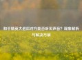 和平精英大退后对方能否听见声音？现象解析与解决方案