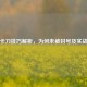 逆战卡刀技巧解析，为何未被封号及实战应用